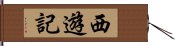 西遊記 Hand Scroll