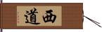 西道 Hand Scroll