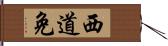 西道免 Hand Scroll