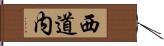 西道内 Hand Scroll