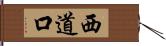 西道口 Hand Scroll