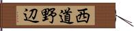 西道野辺 Hand Scroll