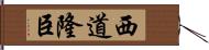 西道隆臣 Hand Scroll