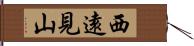 西遠見山 Hand Scroll