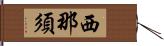 西那須 Hand Scroll