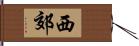 西郊 Hand Scroll