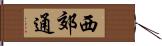 西郊通 Hand Scroll