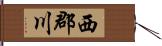西郡川 Hand Scroll