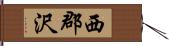 西郡沢 Hand Scroll