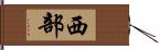 西部 Hand Scroll