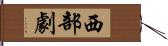 西部劇 Hand Scroll