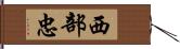 西部忠 Hand Scroll