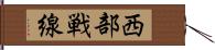 西部戦線 Hand Scroll