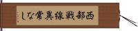 西部戦線異常なし Hand Scroll