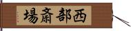 西部斎場 Hand Scroll