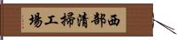 西部清掃工場 Hand Scroll