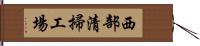 西部清掃工場 Hand Scroll