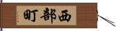 西部町 Hand Scroll