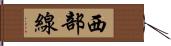 西部線 Hand Scroll