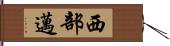 西部邁 Hand Scroll