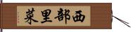 西部里菜 Hand Scroll