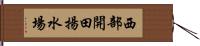 西部開田揚水場 Hand Scroll