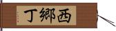 西郷丁 Hand Scroll