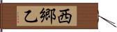 西郷乙 Hand Scroll