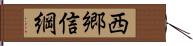 西郷信綱 Hand Scroll