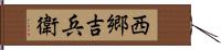 西郷吉兵衛 Hand Scroll