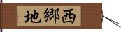 西郷地 Hand Scroll