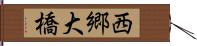 西郷大橋 Hand Scroll