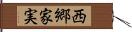 西郷家実 Hand Scroll