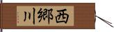 西郷川 Hand Scroll