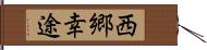 西郷幸途 Hand Scroll