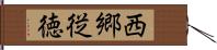 西郷従徳 Hand Scroll