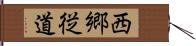 西郷従道 Hand Scroll