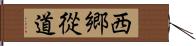 西郷從道 Hand Scroll