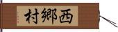 西郷村 Hand Scroll