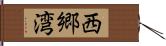 西郷湾 Hand Scroll