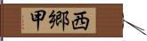 西郷甲 Hand Scroll