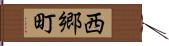 西郷町 Hand Scroll