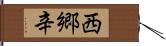 西郷辛 Hand Scroll