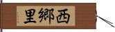 西郷里 Hand Scroll