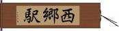 西郷駅 Hand Scroll