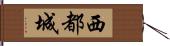 西都城 Hand Scroll