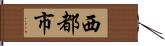 西都市 Hand Scroll