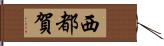 西都賀 Hand Scroll