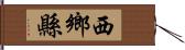 西鄉縣 Hand Scroll