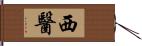 西醫 Hand Scroll